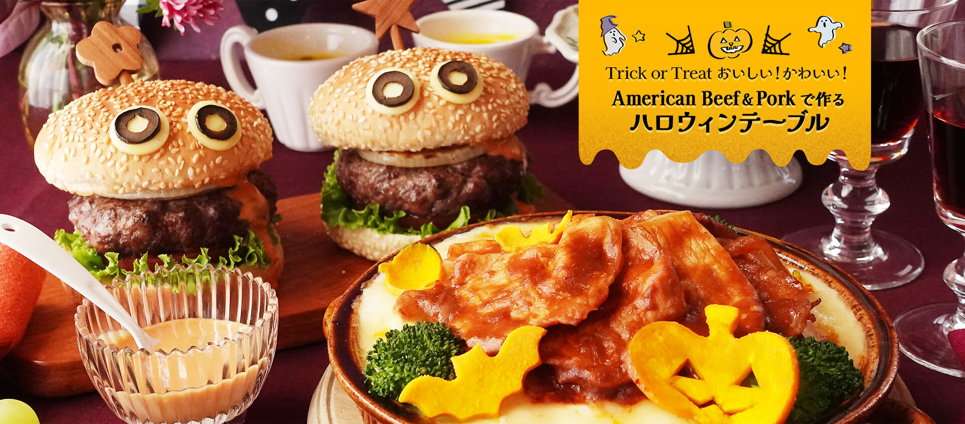 Trick or Treat おいしい！かわいい！ American Beef ＆ Porkで作るハロウィンテーブル