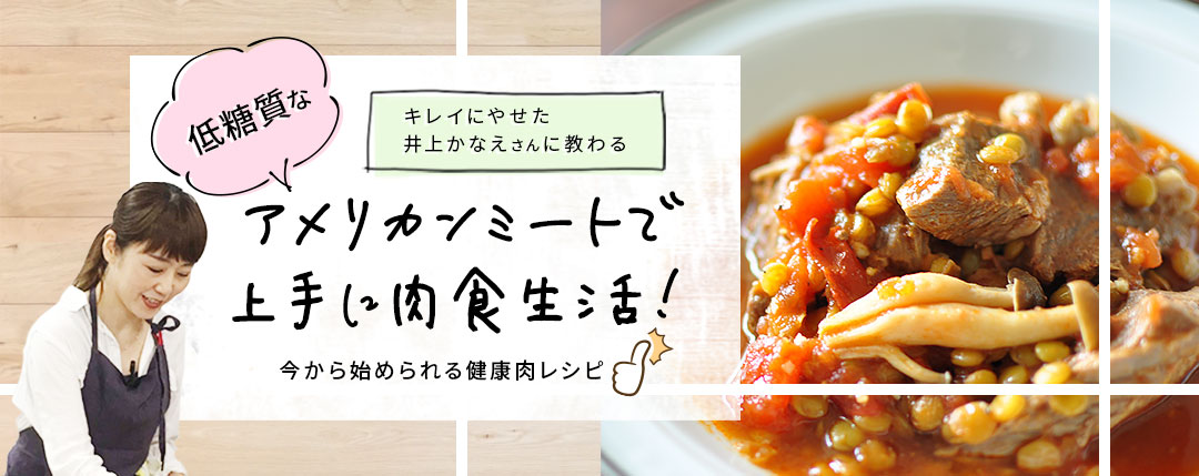 キレイにやせた井上かなえさんに教わる 低糖質なアメリカンミートで上手に肉食生活！ 今から始められる健康肉レシピ