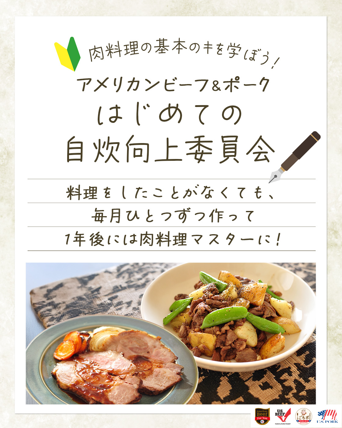 アメリカンビーフ＆ポーク はじめての自炊向上委員会