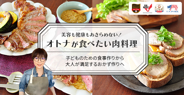 美容も健康もあきらめない！オトナが食べたい肉料理