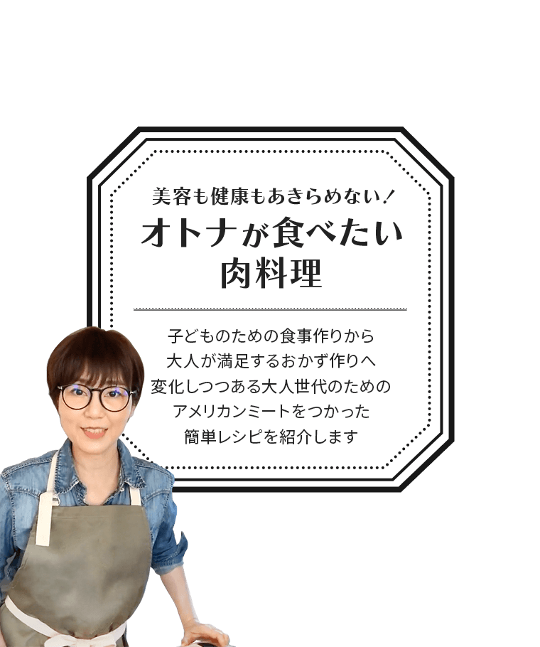 美容も健康もあきらめない！オトナが食べたい肉料理