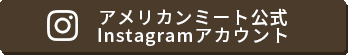 アメリカンミート公式Instagramアカウント