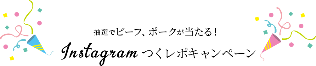 抽選でビーフ、ポークが当たる！Instagramつくレポキャンペーン