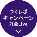 つくレポキャンペーン対象Live