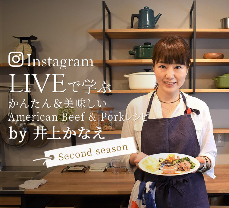 Instagram Live で学ぶ かんたん 美味しいamerican Beef Porkレシピ By 井上かなえ 特集 レシピ アメリカン ビーフ アメリカン ポーク公式サイト 米国食肉輸出連合会