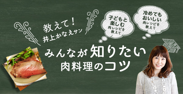 教えて！井上かなえサンみんなが知りたい肉料理のコツ