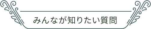 みんなが知りたい質問