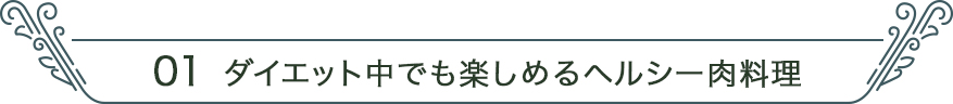 01 ダイエット中でも楽しめるヘルシー肉料理