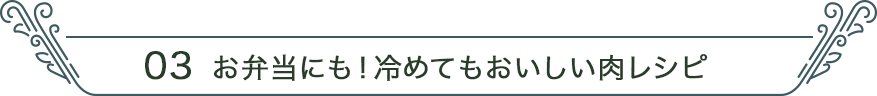 03 お弁当にも！冷めてもおいしい肉レシピ