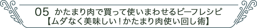 05 かたまり肉で買って使いまわして余らせないレシピ【ムダなく美味しい！かたまり肉使い回し術】