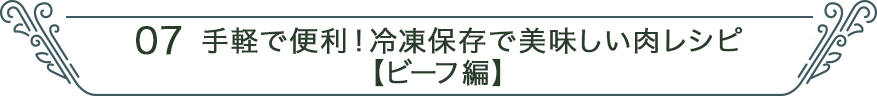 07 手軽で便利！冷凍保存で美味しい肉レシピ　ビーフ編