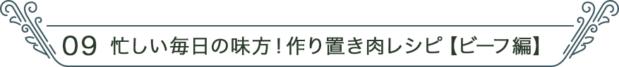 09 忙しい毎日の味方！作り置き肉レシピ　ビーフ編