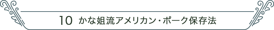 10 かな姐流アメリカン・ポーク保存法