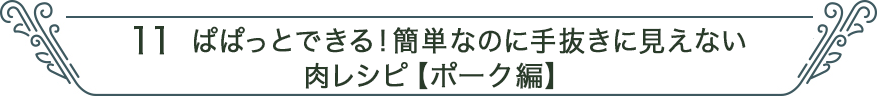 11 ぱぱっとできる！簡単なのに手抜きに見えない肉レシピ【ポーク編】