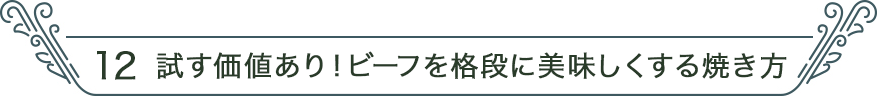 12 試す価値あり！ビーフを格段に美味しくする焼き方