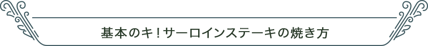 基本のキ！サーロインステーキの焼き方