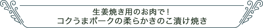 生姜焼き用のお肉で！コクうまポークの柔らかきのこ漬け焼き