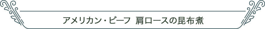 牛肩ロースの昆布煮