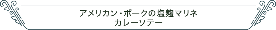 アメリカン・ポークの塩麹マリネ（カレーソテー）