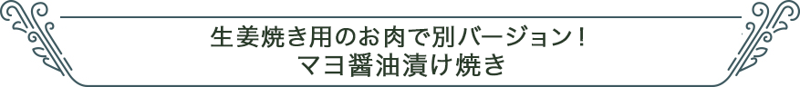 生姜焼き用のお肉で別バージョン！マヨ醤油漬け焼き