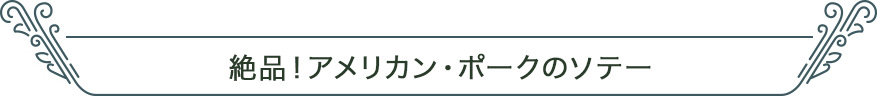 絶品！アメリカン・ポークのソテー