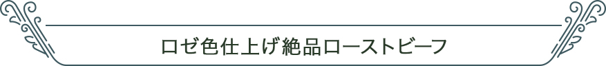 ロゼ色仕上げ 絶品ローストビーフ