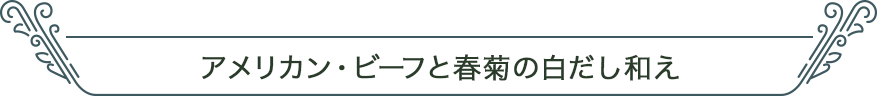 アメリカン・ビーフと春菊の白だし和え