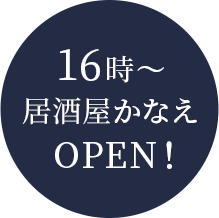 16時～居酒屋かなえがOPEN！