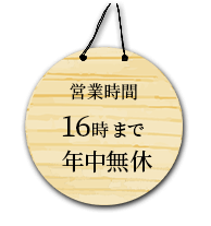 営業時間 16時まで年中無休