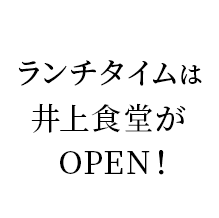 ランチタイムは井上食堂がOPEN！