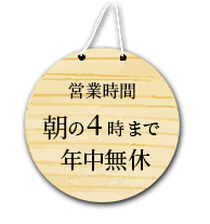 営業時間 朝の4時まで年中無休