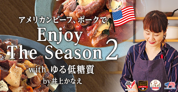 アメリカンビーフ、ポークで Enjoy The Season2 with ゆる低糖質 by井上かなえ