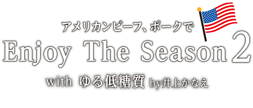 アメリカンビーフ、ポークで Enjoy The Season2 with ゆる低糖質 by井上かなえ