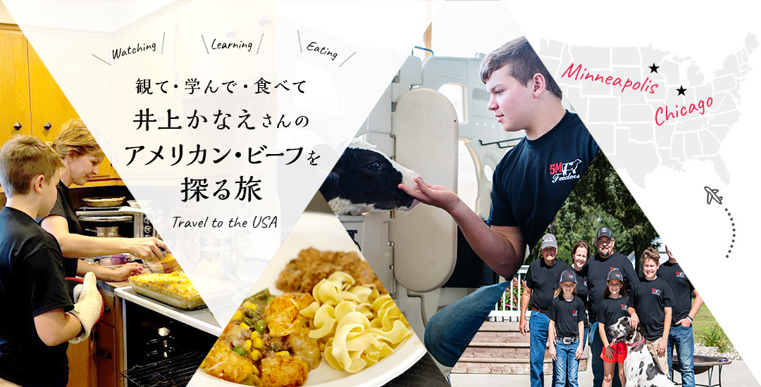 観て・学んで・食べて 井上かなえさんのアメリカン・ビーフを探る旅 Watching Learning Eating Travel to the USA