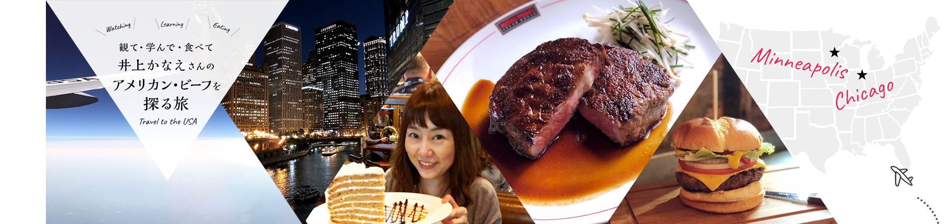 観て・学んで・食べて 井上かなえさんのアメリカン・ビーフを探る旅 Watching Learning Eating Travel to the USA