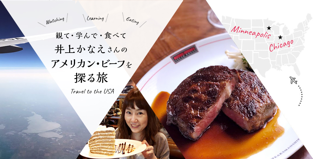 観て・学んで・食べて 井上かなえさんのアメリカン・ビーフを探る旅 Watching Learning Eating Travel to the USA