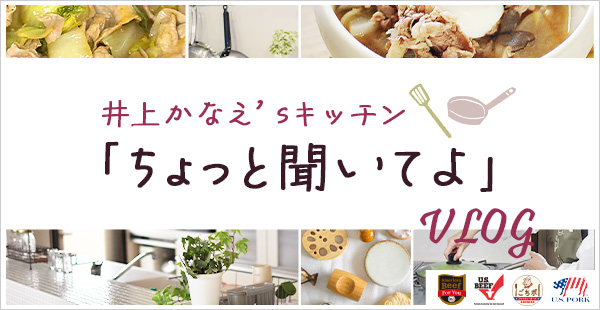 井上かなえ’sキッチン「ちょっと聞いてよ」