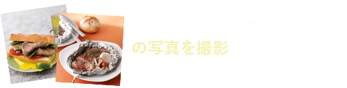 “アメリカン・ビーフのある食卓”の写真を撮影