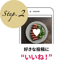 Step.2 素敵な写真だと思う投稿に“いいね！”