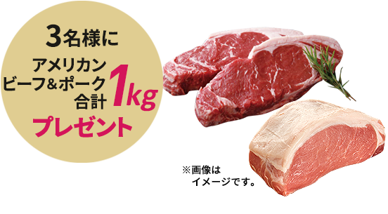 3名様にアメリカンビーフ・ポーク　合計1kgプレゼント！
