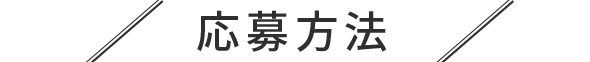 応募規約