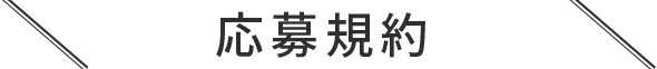 応募方法