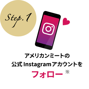 Step.1 アメリカンミートの公式Instagramアカウントをフォロー