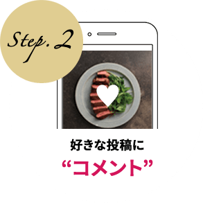 Step.2 素敵な写真だと思う投稿に“コメント”