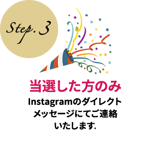 Step.3 当選した方のみInstagramのダイレクトメッセージにてご連絡いたします