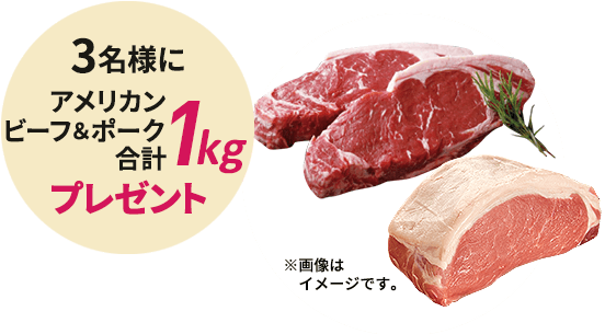 3名様にアメリカンビーフ・ポーク 合計1kgプレゼント!