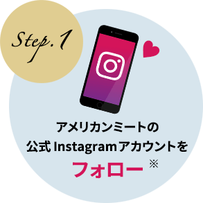 Step.1 アメリカンミートの公式Instagramアカウントをフォロー