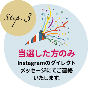 Step.3 当選した方のみInstagramのダイレクトメッセージにてご連絡いたします