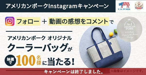 アメリカンポークInstagramキャンペーン