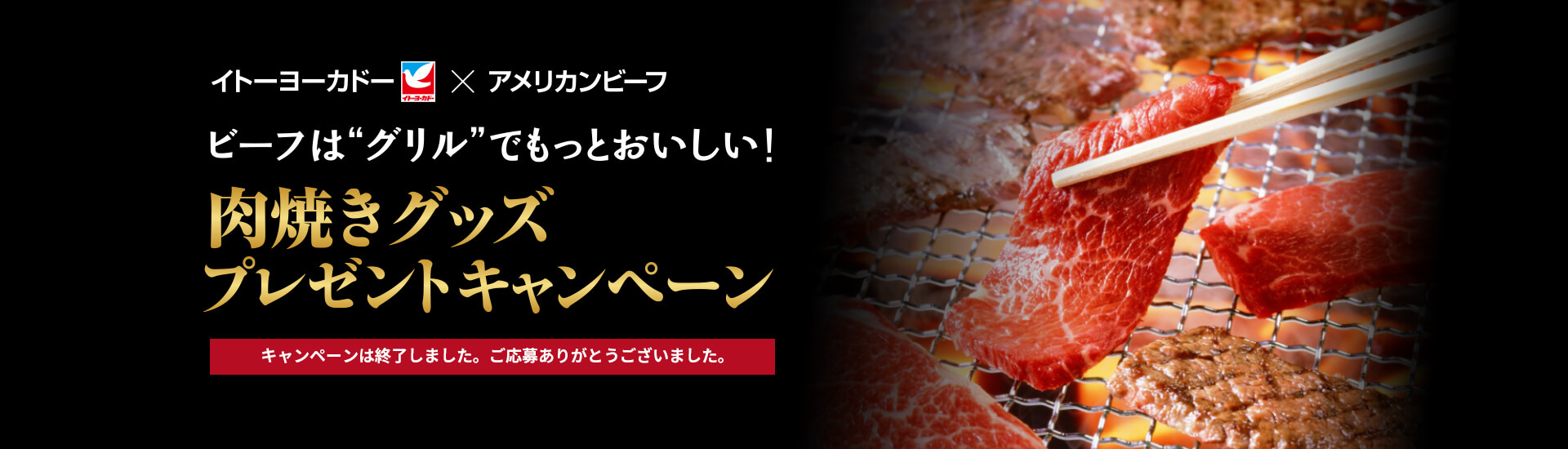 イトーヨーカドー×アメリカンビーフビーフは”グリル”でもっとおいしい！肉焼きグッズプレゼントキャンペーン 応募締切 2020年12月31日（木）※当日消印有効